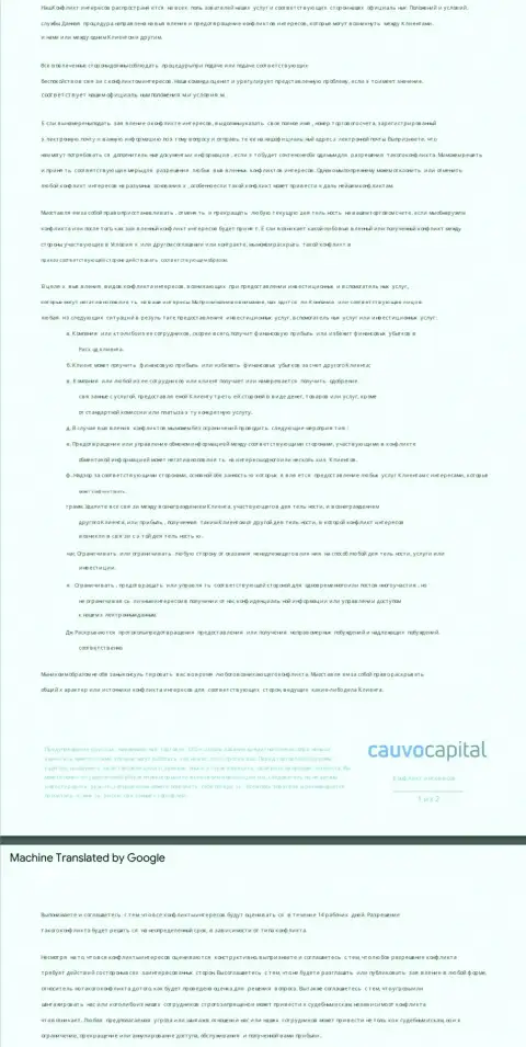 Политика в отношении разрешения конфликтов в брокерской компании CauvoCapital