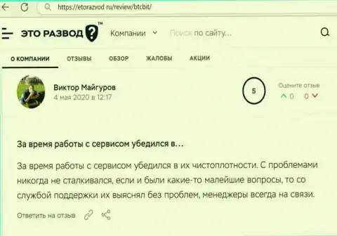 Загвоздок с интернет-компанией БТК Бит у создателя публикации не было, про это в честном отзыве на онлайн-сервисе ЭтоРазвод Ру