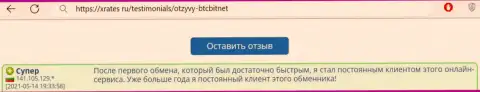 Позитивный достоверный отзыв постоянного клиента интернет обменки BTCBit Sp. z.o.o. на web-сайте xrates ru