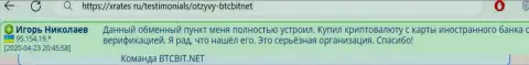Интернет-компания BTC Bit надёжная организация, об этом сообщает клиент обменного онлайн-пункта на ресурсе xrates ru
