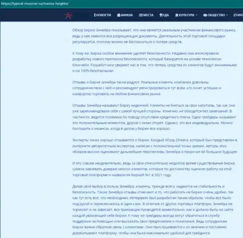 Публикация об условиях для спекулирования биржевой организации Зиннейра на веб-сайте Typical Moscow Ru