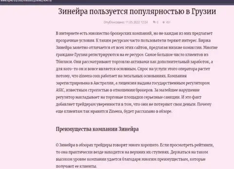 Об явных преимуществах брокера Зиннейра Эксчендж идет речь и в информационной публикации на web-сервисе kp40 ru
