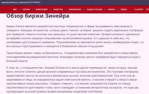 Обзор брокерской организации Зиннейра Ком, представленный в публикации на web-портале кремлинрус ру