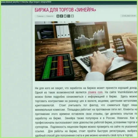 Информационная публикация с обзором услуг брокерской компании Zinnera на информационном портале Klubok Net