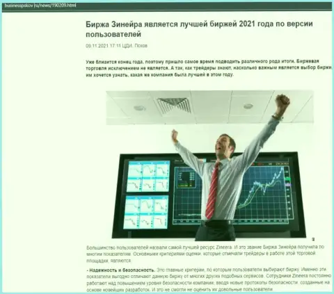 Обзорная статья о мнении трейдеров о компании Зиннейра на сайте businesspskov ru