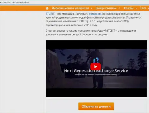 Первая часть публикации с разбором деятельности интернет-обменки BTC Bit, выложенной на онлайн-сервисе eto razvod ru