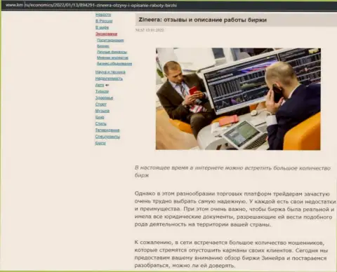 Веб сайт km ru тоже обратил внимание на Zineera и выложил у себя на страничках материал об данной биржевой организации