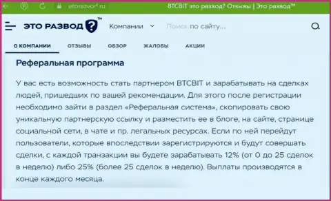 Информационный материал о партнерке криптовалютного интернет-обменника БТЦБит Нет, расположенный на интернет-сервисе ЭтоРазвод Ру