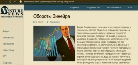 Сжатая информация об биржевой торговой площадке Зиннейра в публикации на web-ресурсе venture news ru