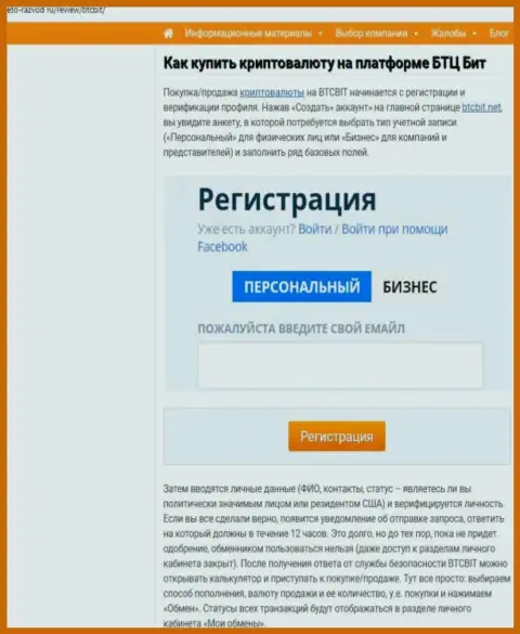 Об условиях взаимодействия с интернет-обменником БТЦ Бит в расположенной чуть далее части статьи на интернет ресурсе Eto Razvod Ru