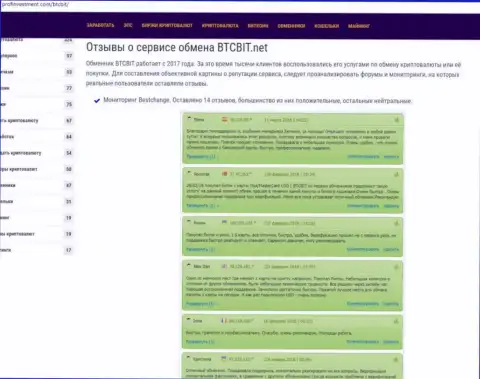 Обзор отзывов об обменке БТКБит на веб-сервисе Профинвестмент Ком