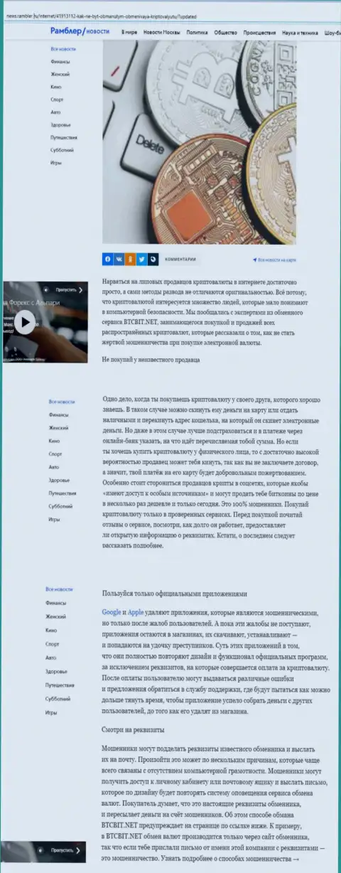 Информационная статья, размещенная на ресурсе News Rambler Ru, где описаны положительные стороны сервиса онлайн обменника БТЦ Бит