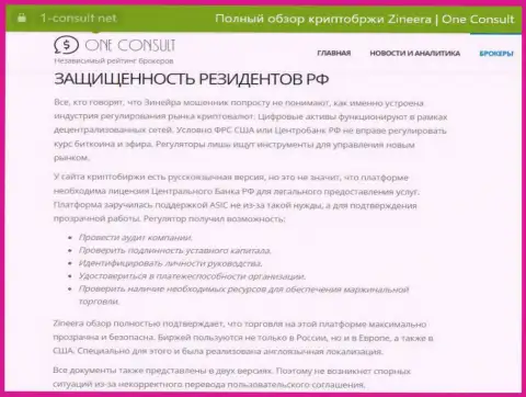 Обзорная публикация на интернет-портале 1 consult net, о защищенности резидентов России со стороны дилингового центра Zinnera