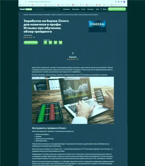 Инструменты для совершения торговых сделок в брокерской компании Zinnera представлены в статье на сайте trustviper com
