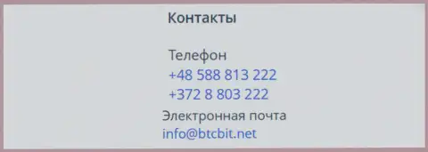 Телефоны и адрес электронной почты online-обменки BTC Bit