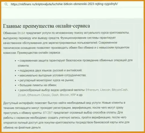 Главные преимущества обменки БТК Бит указаны в материале и на ресурсе MkFinans Ru