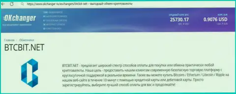 Работа службы техподдержки организации БТК Бит отмечается в обзорной статье на сайте okchanger ru