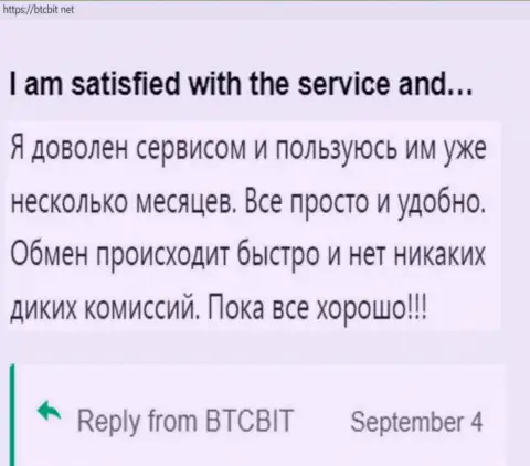 Пользователь крайне доволен сервисом online обменника BTCBit Net, про это он говорит у себя в отзыве на веб-сайте БТКБит Нет