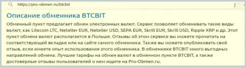 Описание условий предоставления услуг криптовалютной online обменки БТЦБит Нет в информационном материале на сайте Pro-Obmen Ru