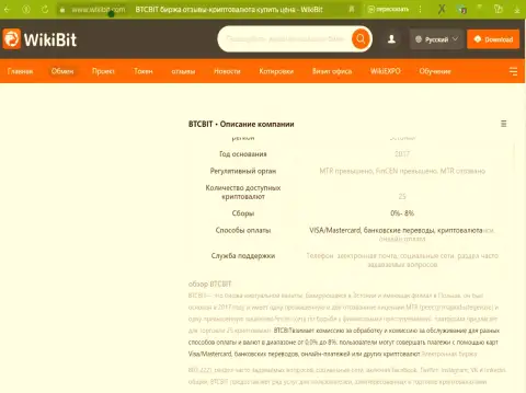 Общая информация о условия услуг обменного online-пункта БТК Бит в обзоре на web-портале WikiBit Com