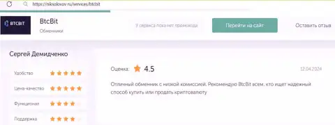 Отзыв о привлекательных процентах в обменном online-пункте BTC Bit на интернет-ресурсе NikSolovov Ru