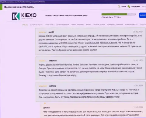 Об условиях торговли брокерской организации KIEXO речь идёт и в отзывах биржевых трейдеров на сайте трейдерсюнион ком