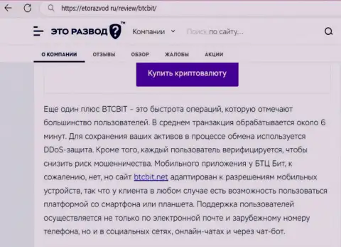 Публикация с информацией о оперативности обмена в криптовалютном онлайн обменнике BTCBit, представленная на веб-сайте ЭтоРазвод Ру