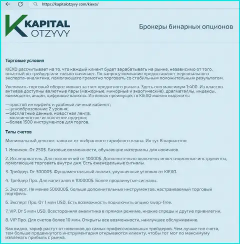 Сайт KapitalOtzyvy Com на своих страницах тоже выложил публикацию об условиях торговли дилинговой компании KIEXO