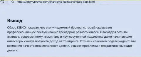 Брокер Киексо Ком деньги выводит оперативно, про это в выводе обзорной статьи на сервисе otzyvyprovse com
