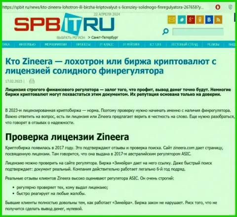 Статья о существовании лицензии у дилинговой организации Зиннейра Ком, представленная на сайте Spbit Ru