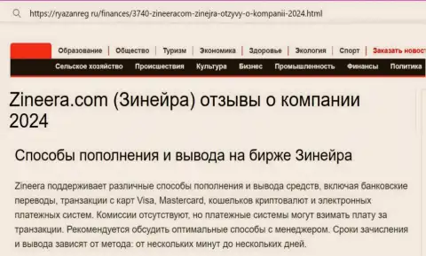 Статья о вариантах пополнения счета и возврате денег в дилинговом центре Зиннейра, представленная на сайте ryazanreg ru