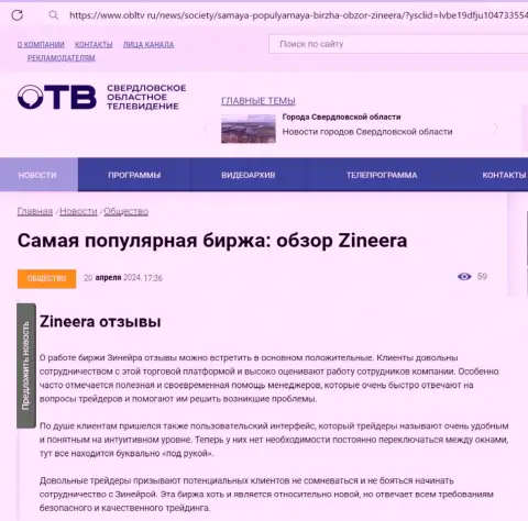 О честности брокера Зиннейра Эксчендж в обзорном материале на сайте obltv ru