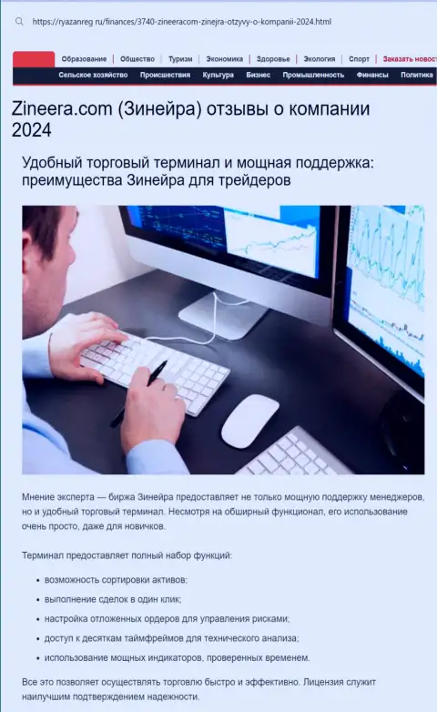 Техподдержка у брокерской организации Zinnera профессиональная, про это в обзорной статье на сервисе ryazanreg ru