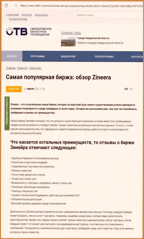 Преимущества брокерской фирмы Зиннейра Ком приведены в информационном материале на веб-сервисе OblTv Ru