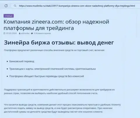 О выводе вложенных денежных средств в биржевой организации Zinnera Com речь идёт в обзорном материале на web-портале muslimka ru