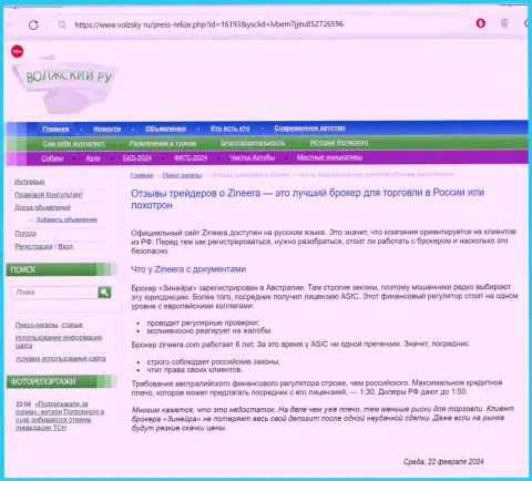 Информация об лицензии брокерской организации Зиннейра Ком в информационной статье на интернет-сервисе volzsky ru