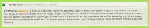 Андрей оставил собственный достоверный отзыв о брокерской конторе Ай Кью Опционна веб-портале с отзывами ratingfx ru, оттуда он и был перепечатан