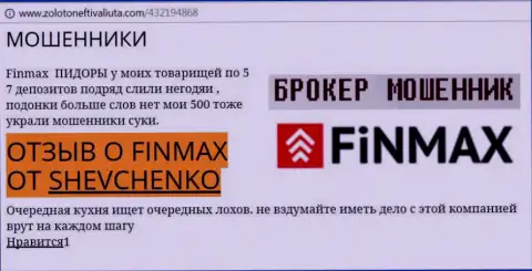 Валютный игрок Shevchenko на ресурсе золото нефть и валюта.ком сообщает о том, что форекс брокер ФИН МАКС Бо слохотронил весомую денежную сумму