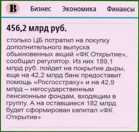 Как написано в газете Ведомости, где-то 0.5 триллиона российских рублей потрачено на спасение ФК Открытие