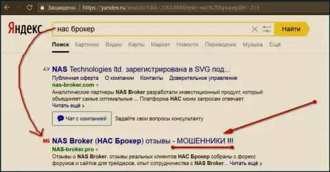 Первые две строки Yandex - НАС-Брокер Ком мошенники