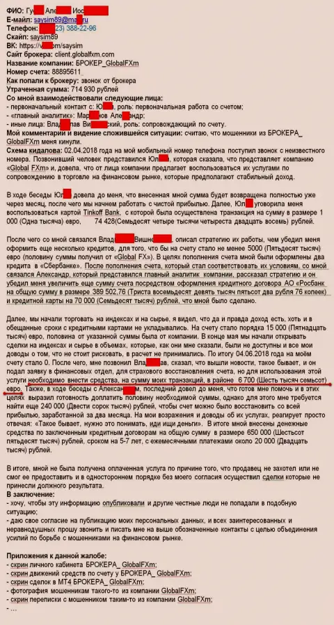 Жалоба на обманщиков ГлобалФХм Ком - это SCAM !!! Обман на 715 000 российских рублей
