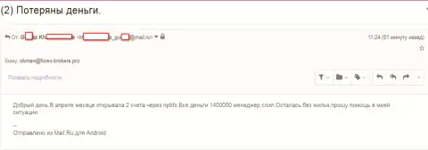 НПБФХ Ком - это ВОРЮГИ !!! Похитили почти 1,5 миллиона руб. трейдерских денежных вкладов - SCAM !!!