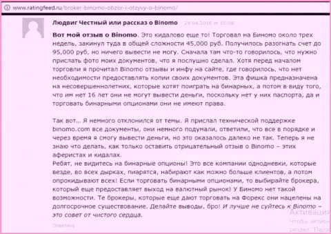 Биномо - это афера, отзыв биржевого трейдера у которого в этой форекс компании украли 95 тысяч российских рублей