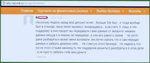 Игрок Биномо разместил отзыв о том, как его обворовали на 50 тыс. рублей
