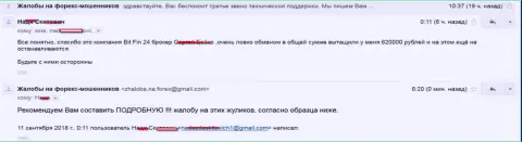 В Bit Fin 24 обманули клиентку на 620000 российских рублей