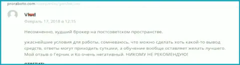 Gerchik and Co самый плохой форекс дилер на постсоветском пространстве, отзыв биржевого игрока указанного ФОРЕКС дилера