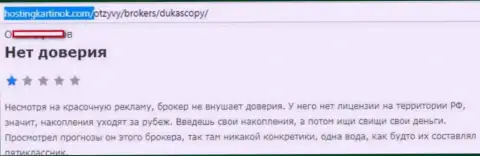 Форекс дилеру DukasСopy верить не стоит, высказывание автора этого отзыва