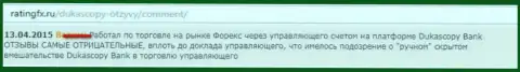 Отзыв форекс игрока, в котором он описал свою точку зрения по отношению к ФОРЕКС дилинговому центру DukasСopy