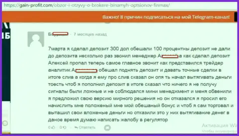 Бонусные проценты в FinMaxbo Сom обещают, но не перечисляют - ФОРЕКС КУХНЯ !!!