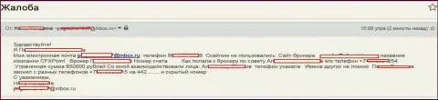 Махинаторы ЦФХ Поинт обманули еще одну жертву на сумму 850 тыс. российских рублей